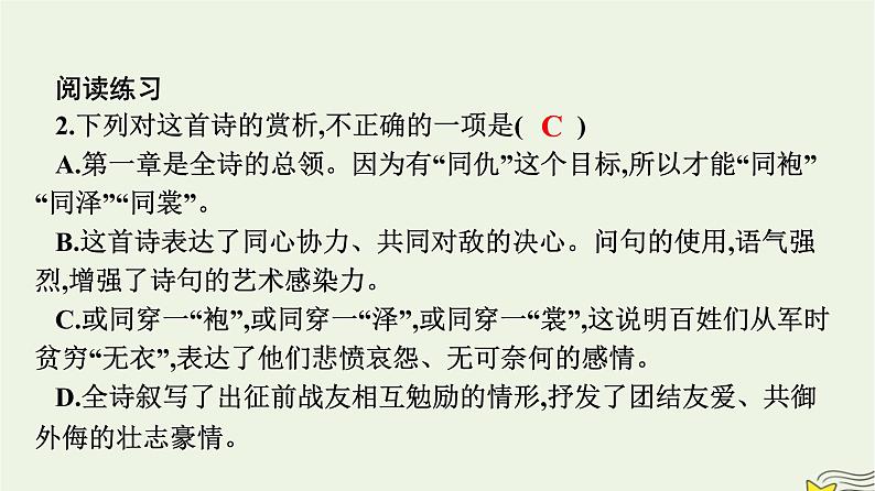 2022秋新教材高中语文古诗词诵读课件部编版选择性必修上册第5页