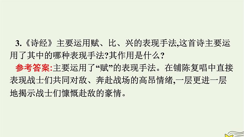 2022秋新教材高中语文古诗词诵读课件部编版选择性必修上册第7页
