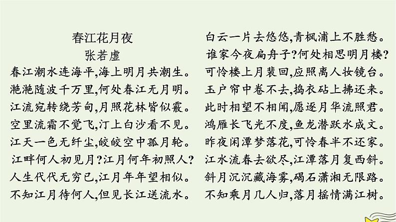 2022秋新教材高中语文古诗词诵读课件部编版选择性必修上册第8页