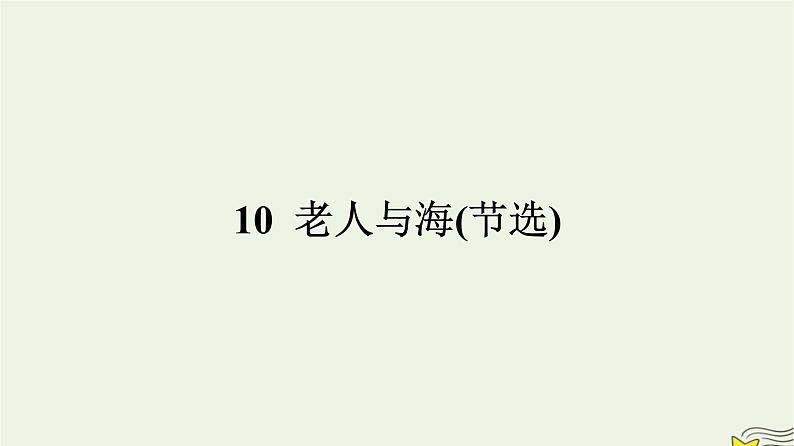 2022秋新教材高中语文第三单元10老人与海节选课件部编版选择性必修上册第1页