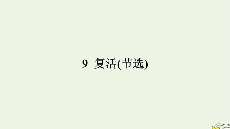 2022秋新教材高中语文第三单元9复活节选课件部编版选择性必修上册第1页