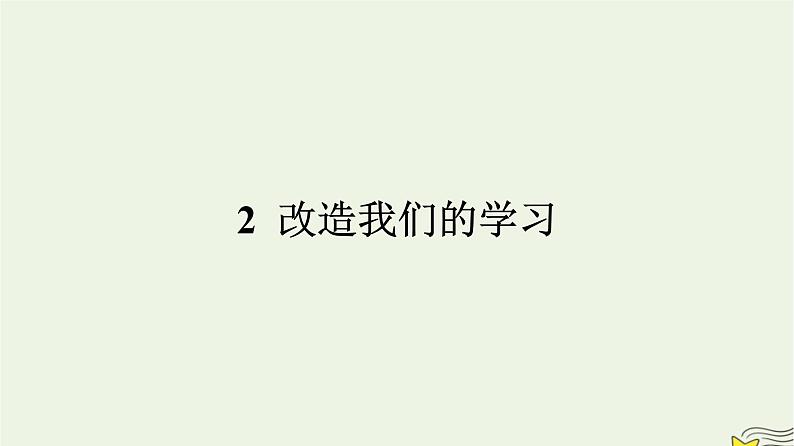 2022秋新教材高中语文第一单元2.1改造我们的学习课件部编版选择性必修中册第1页