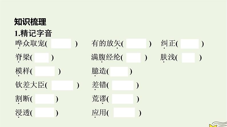 2022秋新教材高中语文第一单元2.1改造我们的学习课件部编版选择性必修中册第5页