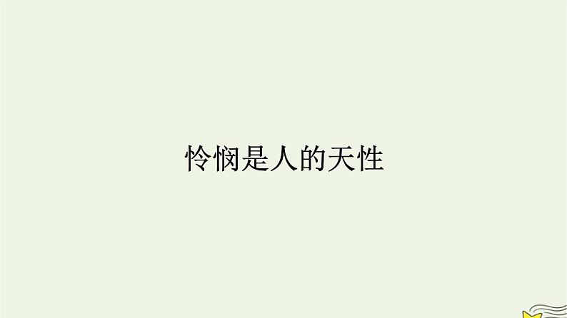 2022秋新教材高中语文第一单元4.2怜悯是人的天性课件部编版选择性必修中册01