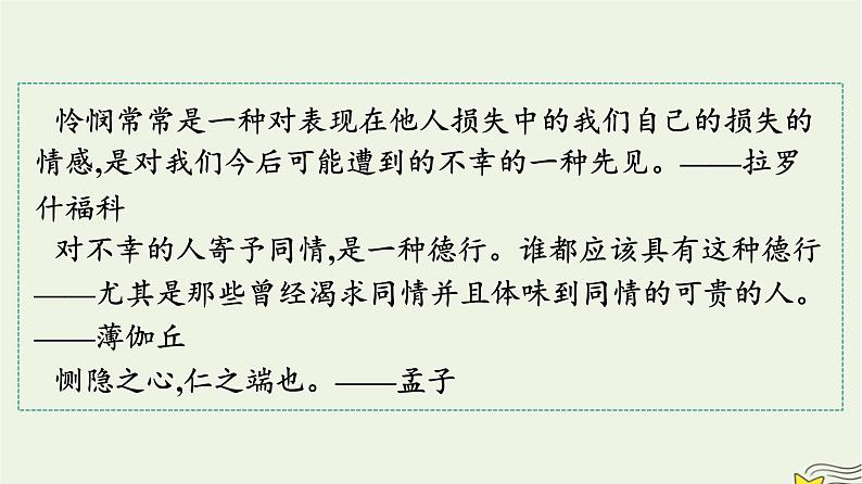 2022秋新教材高中语文第一单元4.2怜悯是人的天性课件部编版选择性必修中册02