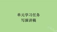 人教统编版必修 下册第五单元单元学习任务课堂教学课件ppt