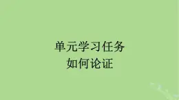 2022秋高中语文第八单元单元学习任务如何论证课件部编版必修下册