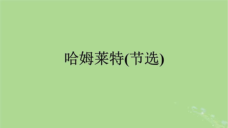 2022秋高中语文第二单元6哈姆莱特节选课件部编版必修下册第1页