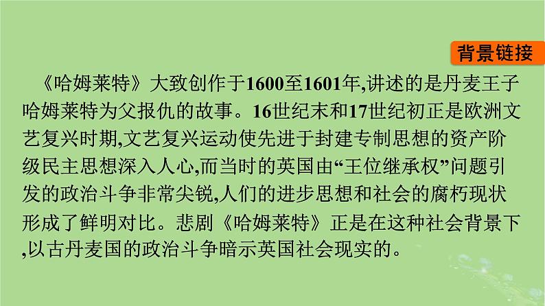 2022秋高中语文第二单元6哈姆莱特节选课件部编版必修下册第4页