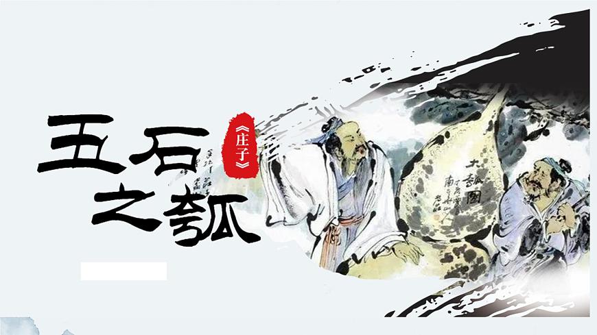 2022-2023學年統(tǒng)編版高中語文選擇性必修上冊6-2《五石之瓠 》課件第1頁