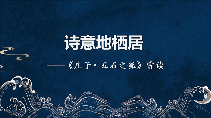 2022-2023學年統(tǒng)編版高中語文選擇性必修上冊6-2《五石之瓠 》課件第2頁