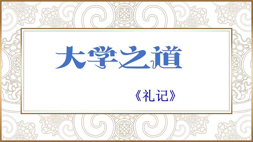 5.2 《大學(xué)之道》復(fù)習(xí)課件 2022-2023學(xué)年統(tǒng)編版高中語文選擇性必修上冊第1頁