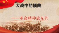 人教統(tǒng)編版選擇性必修 上冊2.2* 大戰(zhàn)中的插曲教課課件ppt