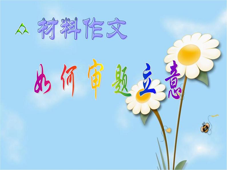 选择性必修 上册 语文 《多则材料作文的审题立意》 课件第1页