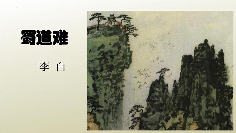 2021-2022学年统编版高中语文选择性必修下册3.1《蜀道难》课件第1页