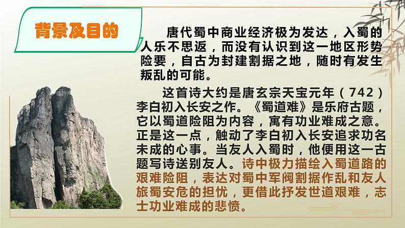 2021-2022学年统编版高中语文选择性必修下册3.1《蜀道难》课件第4页