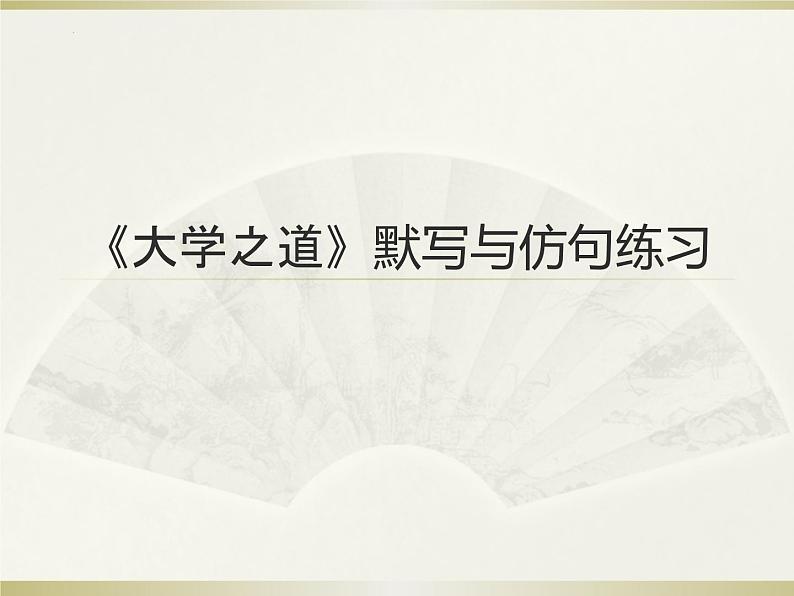 2022-2023学年统编版高中语文选择性必修上册5.2《大学之道》默写与仿句练习 课件第1页