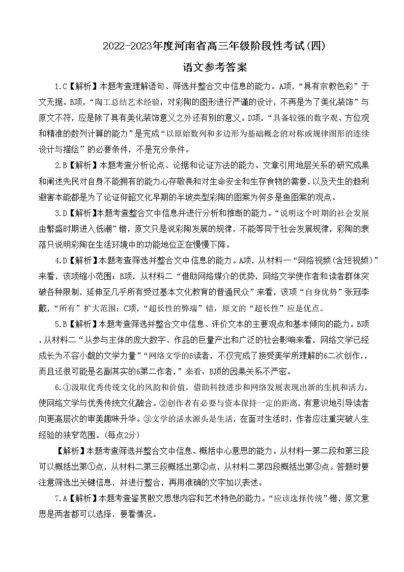 河南省2022-2023学年高三上学期阶段性测试(四)语文答案第1页