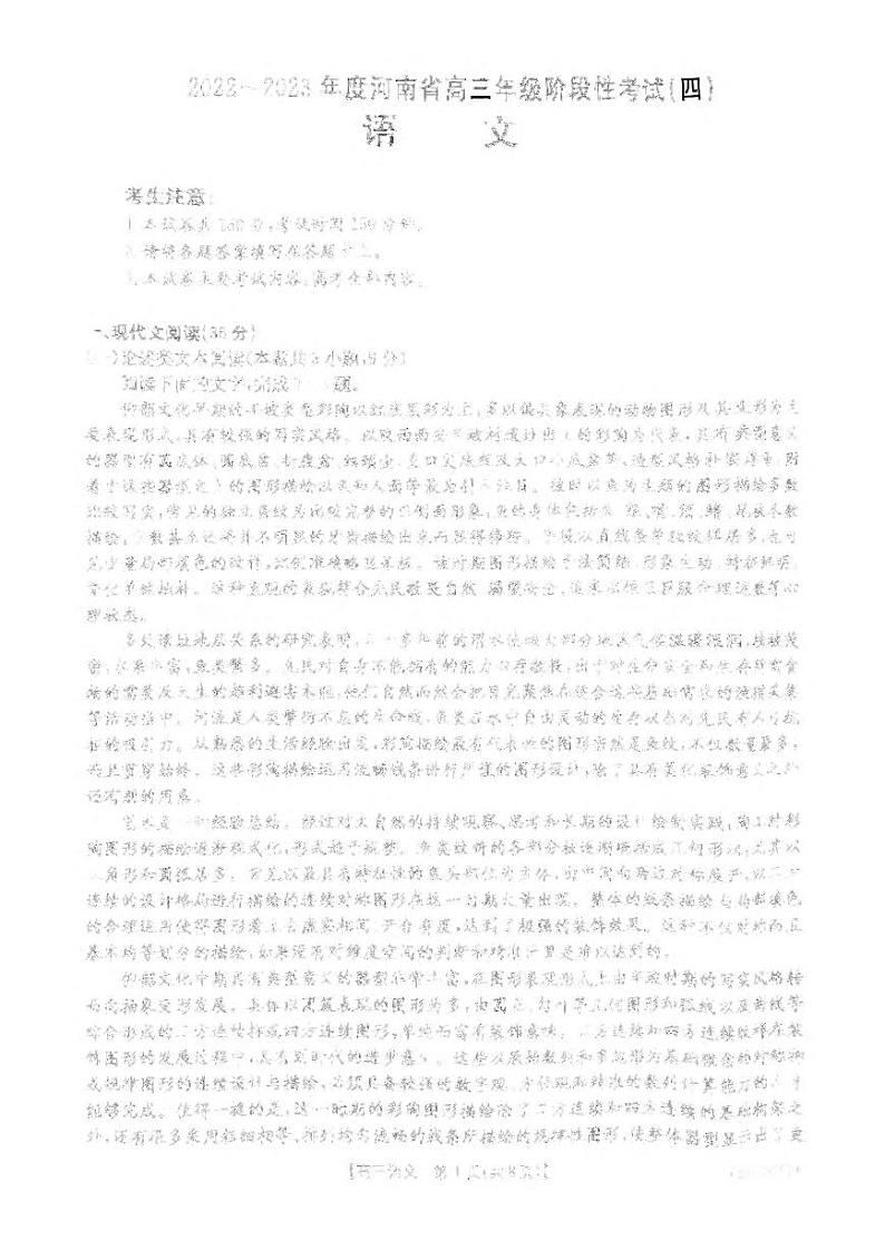 河南省2022-2023学年高三上学期阶段性测试(四)语文试题第1页