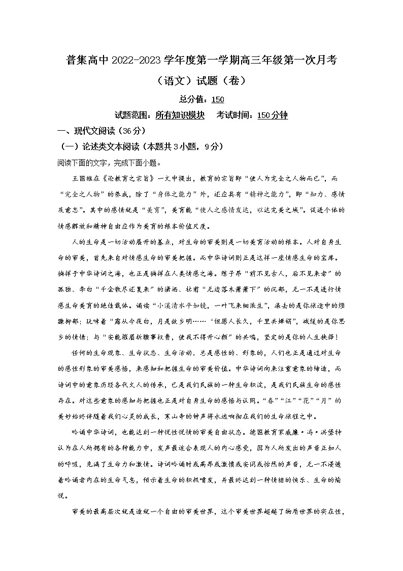 陕西省咸阳市武功县普集高级中学2023届高三上学期第一次月考语文试题(Word版附答案)第1页