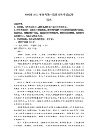 湖南省永州市2022-2023学年高三上学期第一次适应性考试语文试卷（Word版附答案）