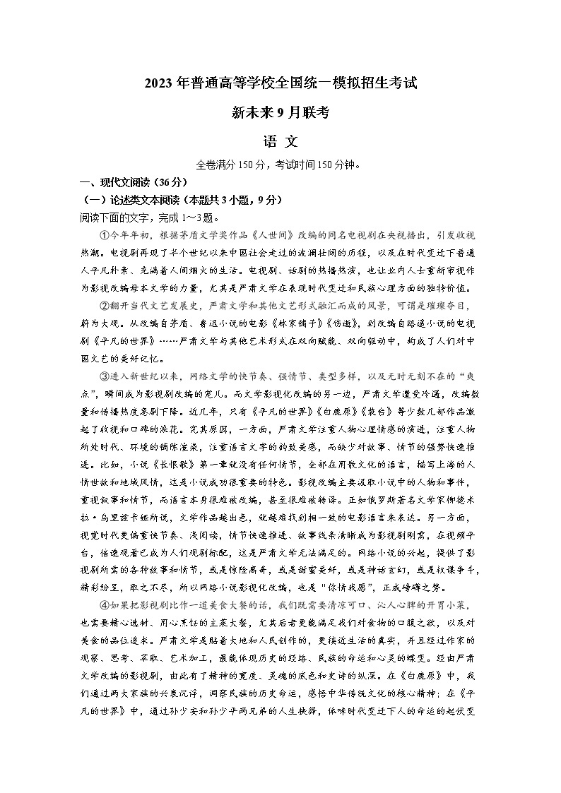 河南省新未来2023届高三上学期9月联考试题语文（Word版附解析）01