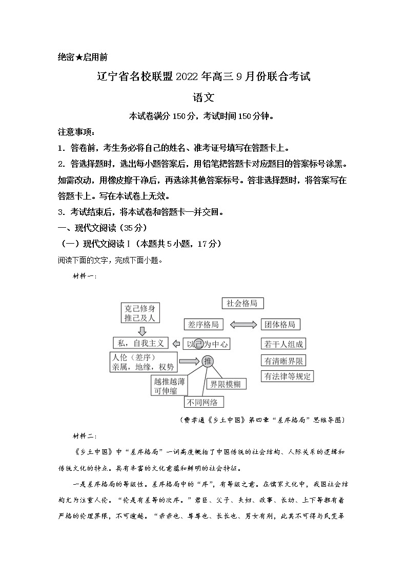 辽宁省名校联盟2022-2023学年高三9月联考语文(Word版附答案) 试卷01