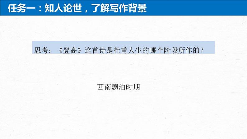 统编版高中语文必修上册--3.8.2《登高》精品课件第7页