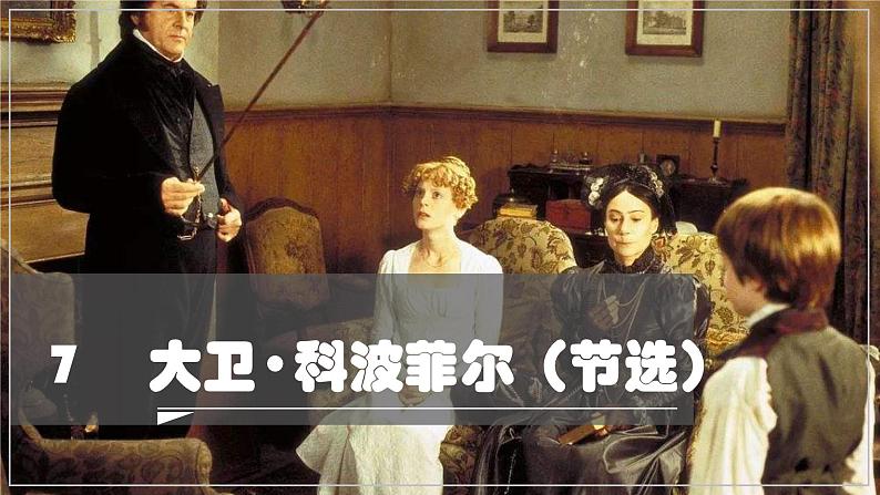2022-2023学年统编版高中语文选择性必修上册8.《大卫·科波菲尔(节选)》课件第1页