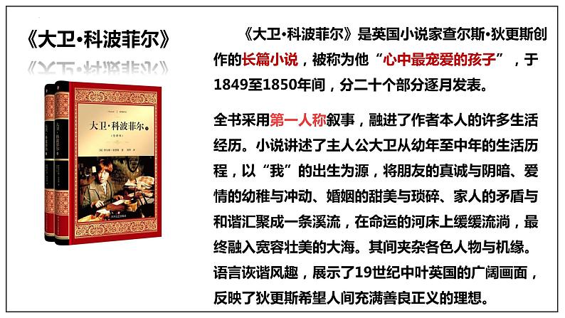 2022-2023学年统编版高中语文选择性必修上册8.《大卫·科波菲尔(节选)》课件第4页