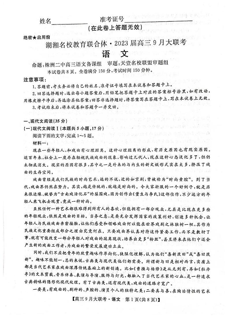 2023湖南省湖湘名校教育联合体高三上学期9月大联考语文试题扫描版含解析01