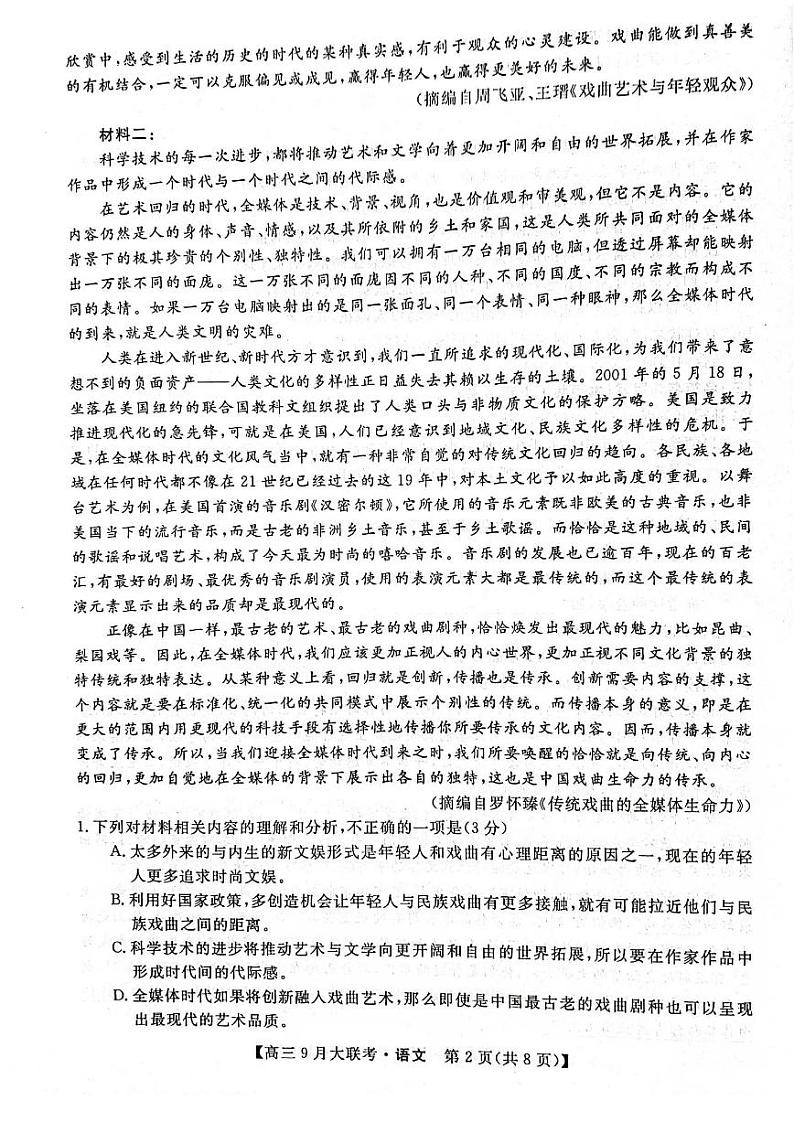 2023湖南省湖湘名校教育联合体高三上学期9月大联考语文试题扫描版含解析02