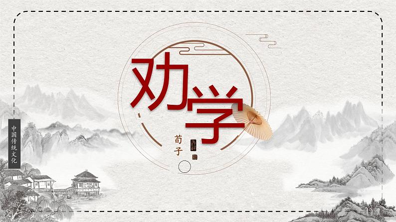 2022-2023学年统编版高中语文必修上册10.1《劝学》课件第1页