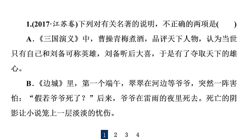 人教版高考语文一轮总复习课时质量评价44众人说名著,分辨真与假——文学名著阅读客观题习题课件第2页
