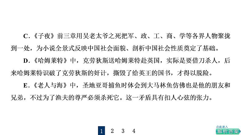 人教版高考语文一轮总复习课时质量评价44众人说名著,分辨真与假——文学名著阅读客观题习题课件第3页