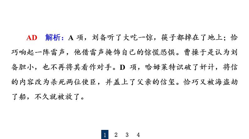人教版高考语文一轮总复习课时质量评价44众人说名著,分辨真与假——文学名著阅读客观题习题课件第4页
