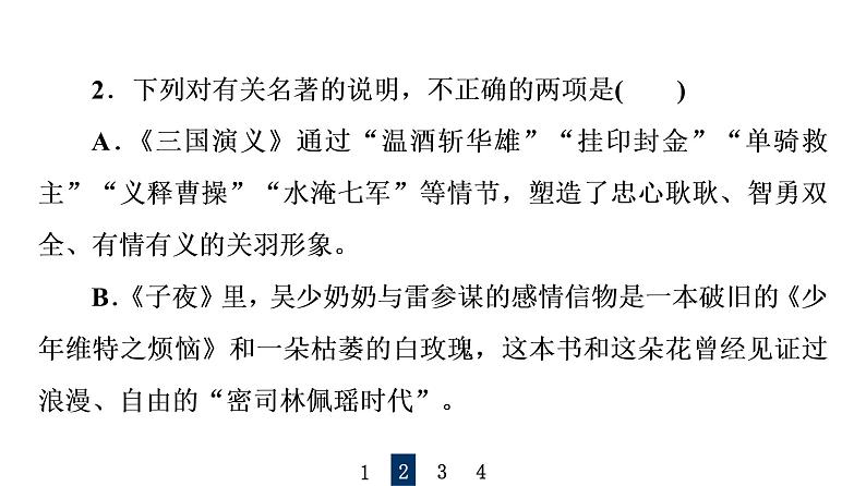 人教版高考语文一轮总复习课时质量评价44众人说名著,分辨真与假——文学名著阅读客观题习题课件第5页