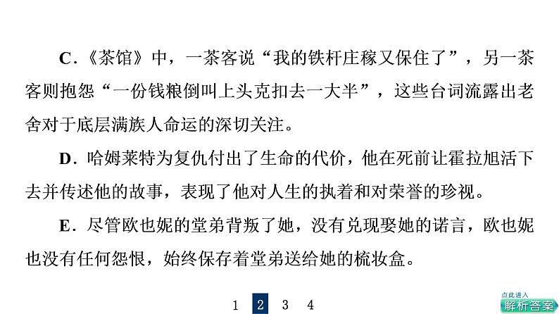 人教版高考语文一轮总复习课时质量评价44众人说名著,分辨真与假——文学名著阅读客观题习题课件第6页