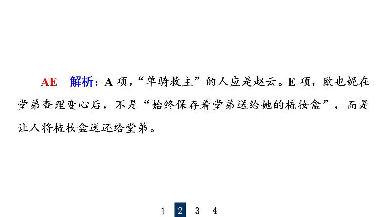 人教版高考语文一轮总复习课时质量评价44众人说名著,分辨真与假——文学名著阅读客观题习题课件第7页