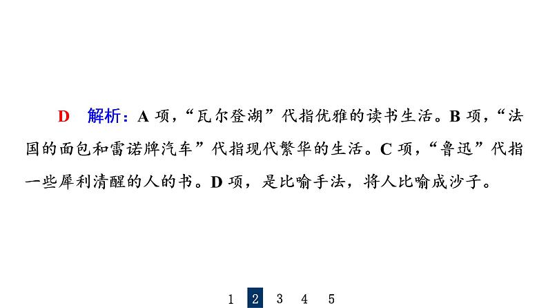 人教版高考语文一轮总复习课时质量评价37句子如佳人,靓妆更添彩——常见修辞手法习题课件第5页
