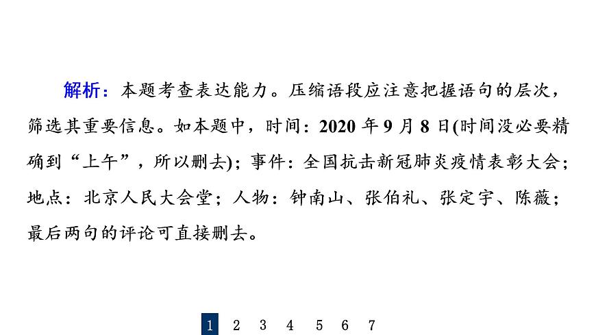 人教版高考語文一輪總復(fù)習(xí)課時質(zhì)量評價39融會其主旨，削剪枝與葉——壓縮語段習(xí)題課件第3頁