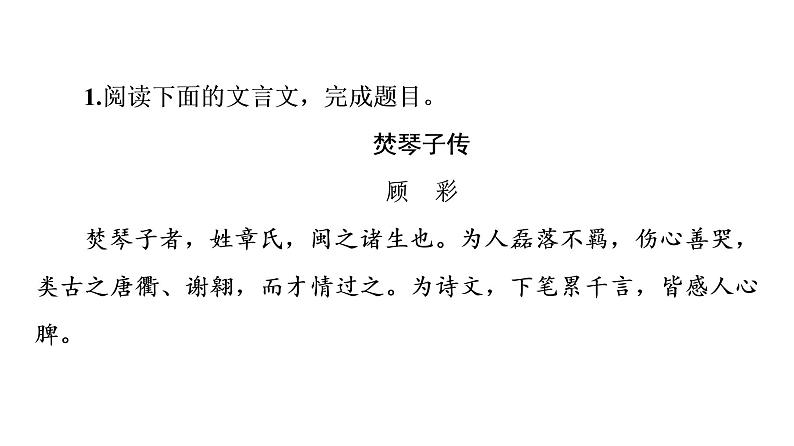 人教版高考语文一轮总复习课时质量评价24天上千年艳,翻作九月黄——文言文阅读主观题习题课件第2页
