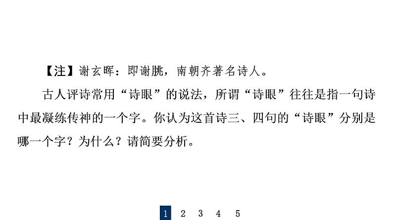 人教版高考语文一轮总复习课时质量评价27用心解字词,不负吟安苦——鉴赏古代诗歌语言习题课件03