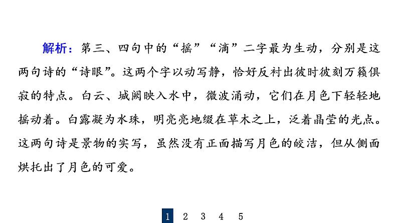 人教版高考语文一轮总复习课时质量评价27用心解字词,不负吟安苦——鉴赏古代诗歌语言习题课件04