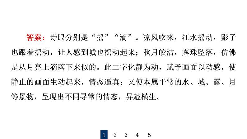 人教版高考语文一轮总复习课时质量评价27用心解字词,不负吟安苦——鉴赏古代诗歌语言习题课件05