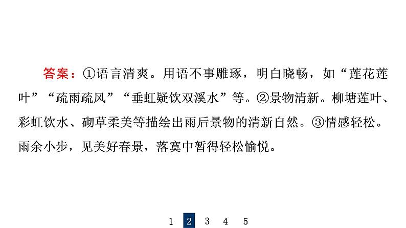 人教版高考语文一轮总复习课时质量评价27用心解字词,不负吟安苦——鉴赏古代诗歌语言习题课件08