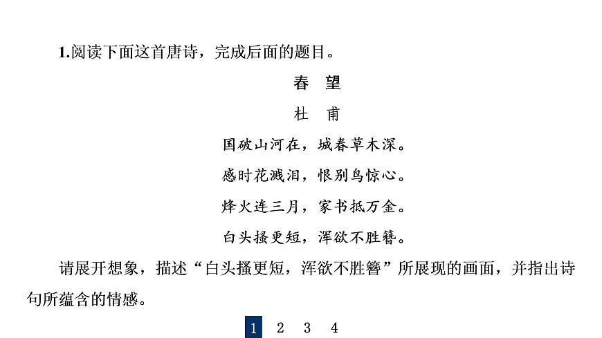 人教版高考語文一輪總復(fù)習課時質(zhì)量評價29喜怒與哀樂，遭際和家國——概括評價詩歌的思想感情習題課件第2頁