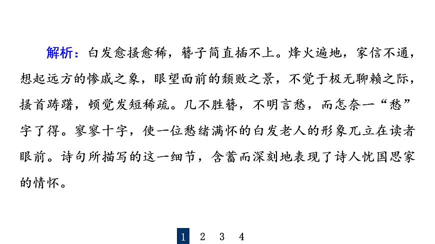 人教版高考語文一輪總復(fù)習課時質(zhì)量評價29喜怒與哀樂，遭際和家國——概括評價詩歌的思想感情習題課件第3頁