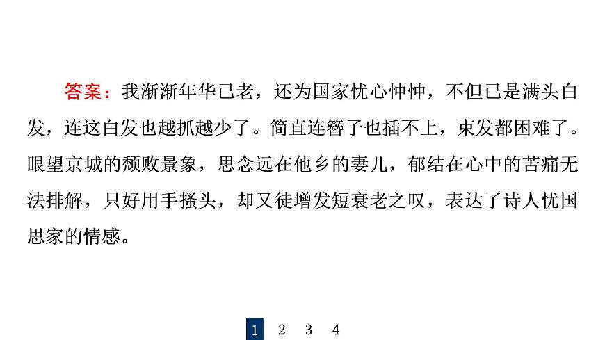 人教版高考語文一輪總復(fù)習課時質(zhì)量評價29喜怒與哀樂，遭際和家國——概括評價詩歌的思想感情習題課件第4頁