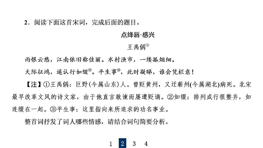 人教版高考語文一輪總復(fù)習課時質(zhì)量評價29喜怒與哀樂，遭際和家國——概括評價詩歌的思想感情習題課件第5頁